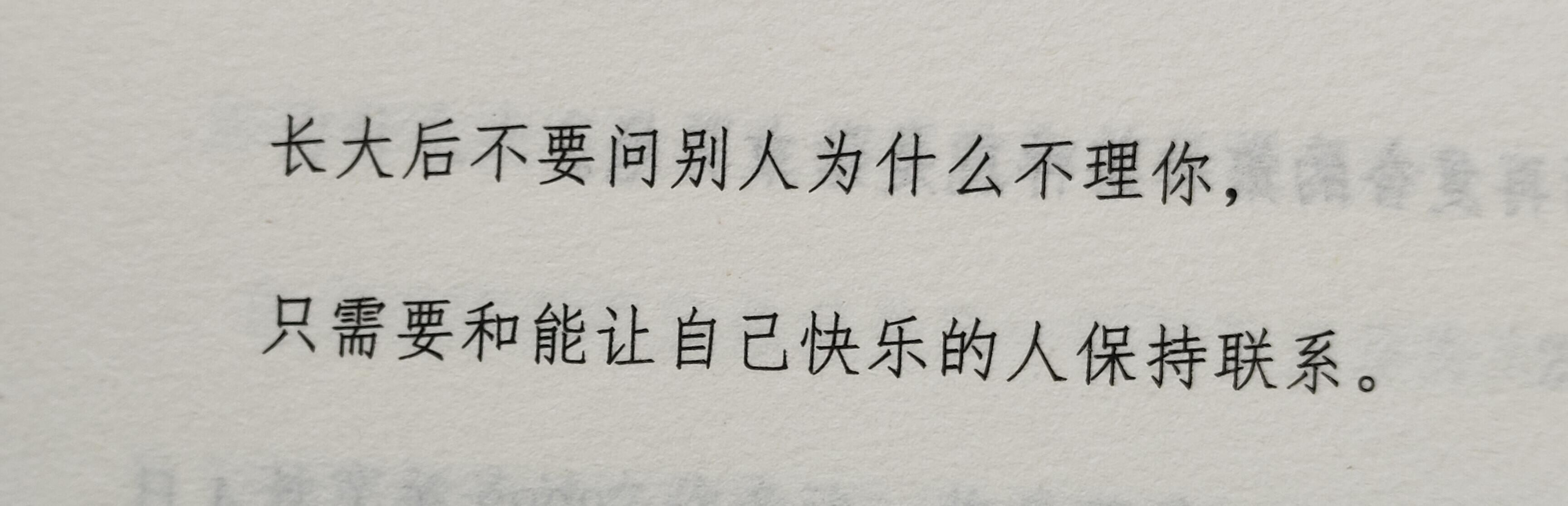 长大后不要问别人为什么不理你，只需要和能让自己快乐的人保持联系。 