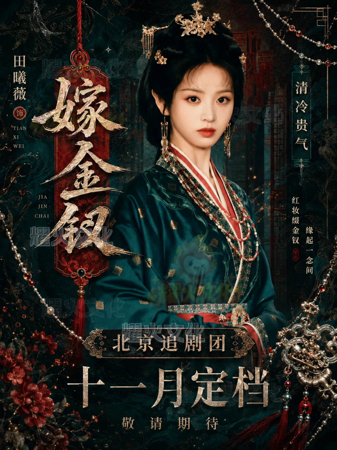 田曦薇嫁金钗十一月北京追剧团！