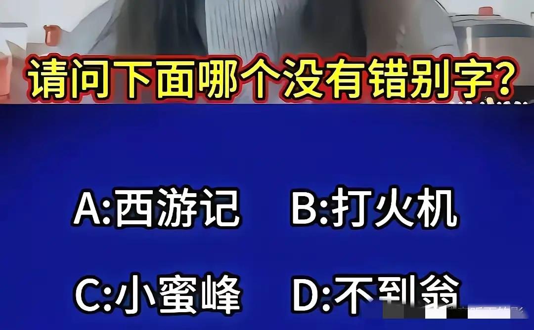 能找出没有错别字的吗？公务员考试经常出这样的题。
动脑益智身体好，错字纠正乐逍遥
