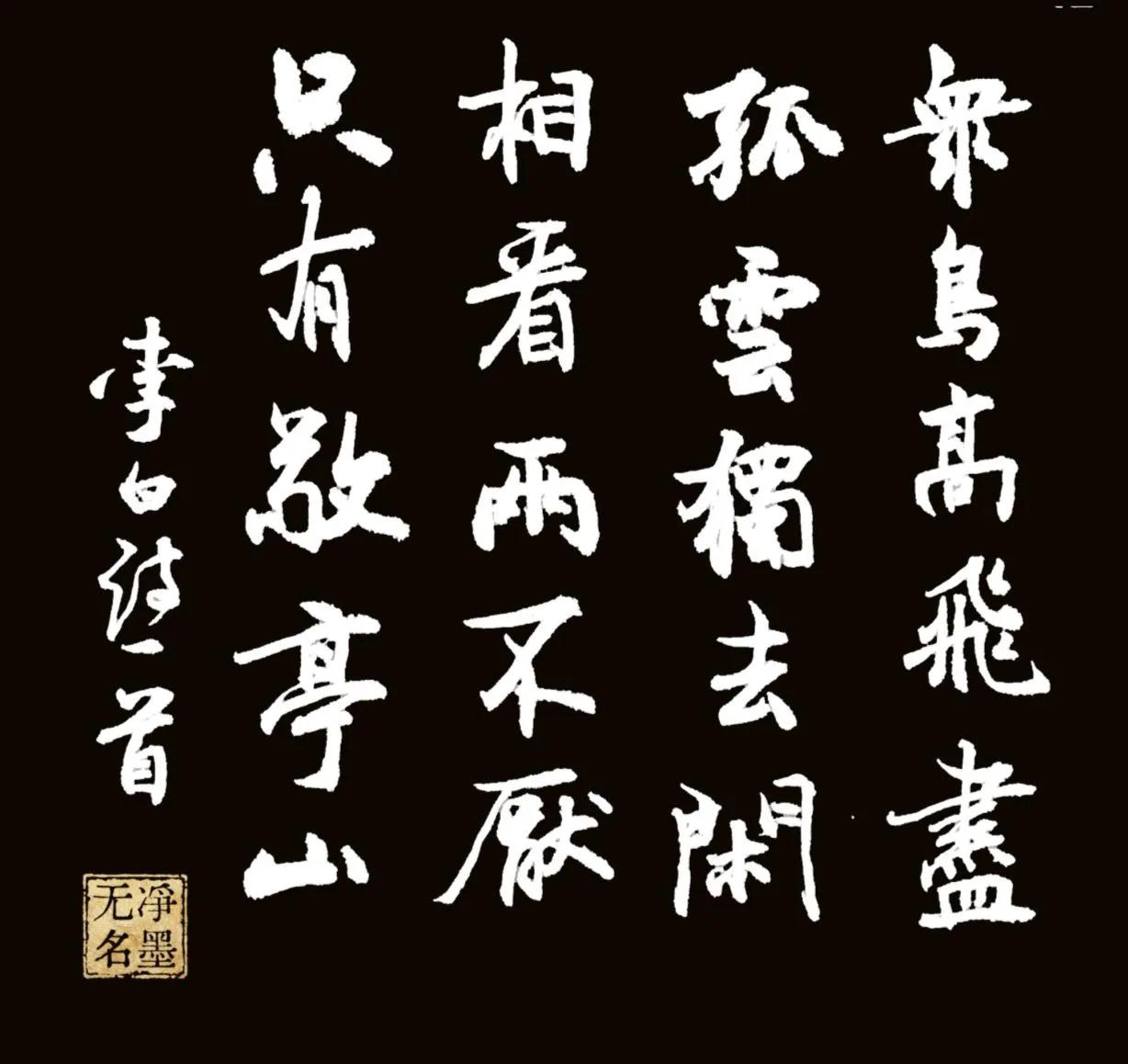 毛笔书写李白的独坐敬亭山。
原图和黑白反色的效果还是差别挺大的。
您怎么看？