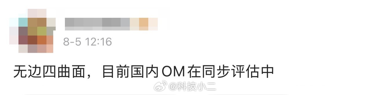 手机四曲面屏又要回归了。问为什么？因为阿果的手机将要做四曲面。贴膜党要哭了…我倒
