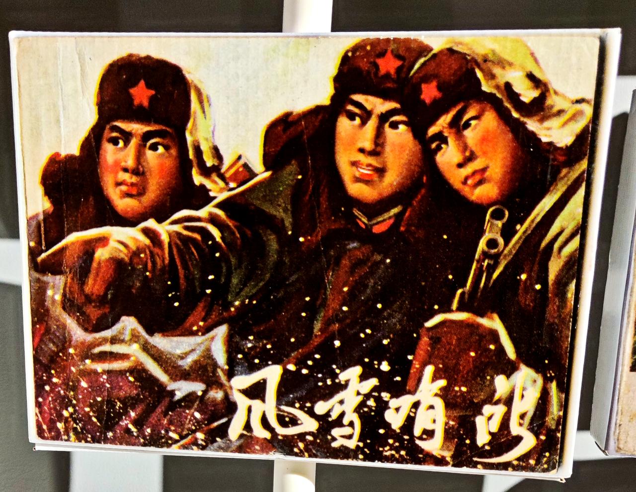 鲁艺连环画文献研究展
   ″时代印记、为人民而画一一鲁艺连环画文献研究展″，全