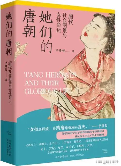 新农耕读，探寻隋唐女性的斑斓世界——读于赓哲《她们的唐朝》有感。
 在历史的长河