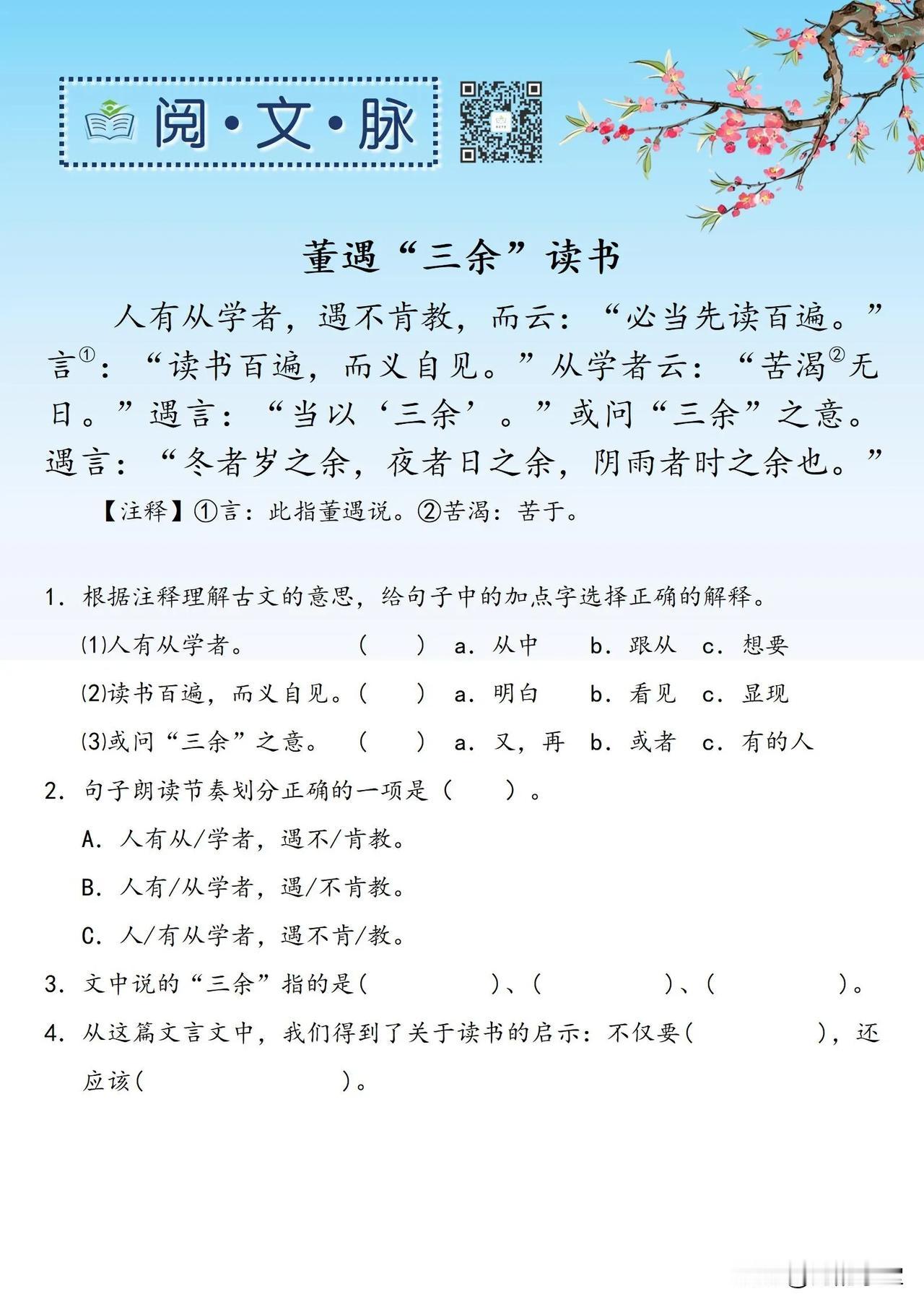 🌻阅文脉：小古文《董遇“三余”读书》

海韵学堂