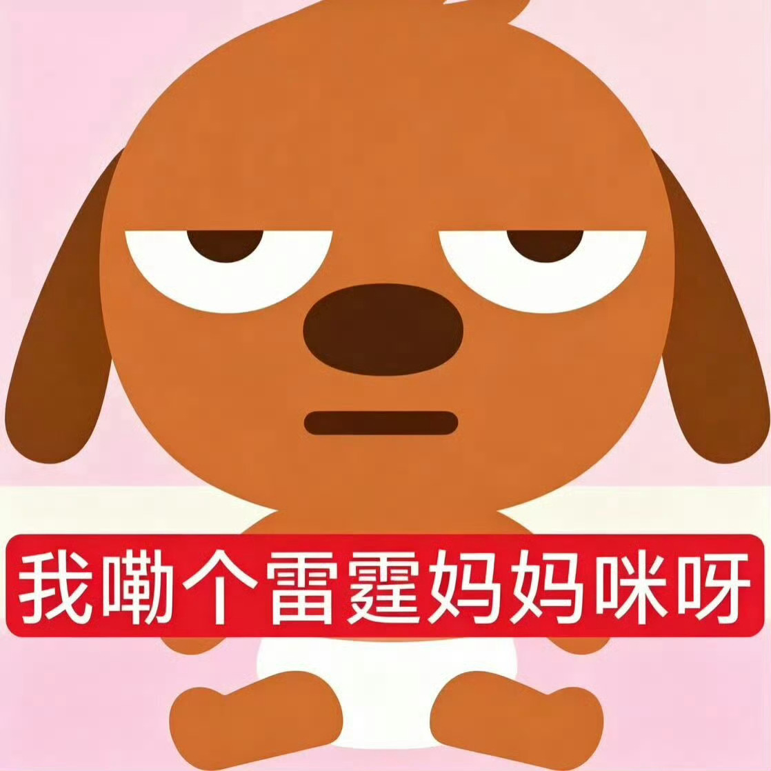 为什么这样对您 您心里没点数吗！