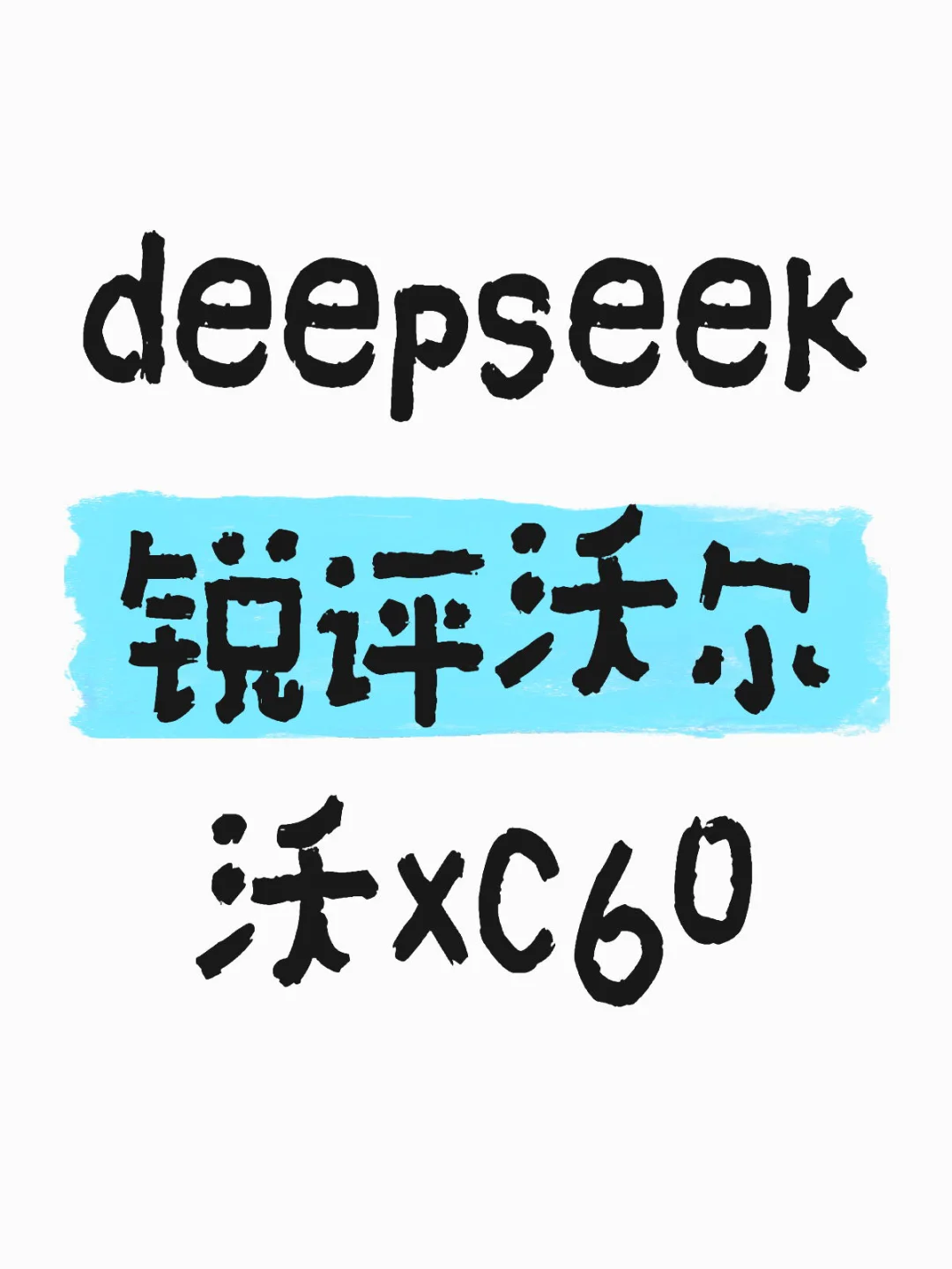 🔴当我问deepseek沃尔沃XC60究竟如何❓