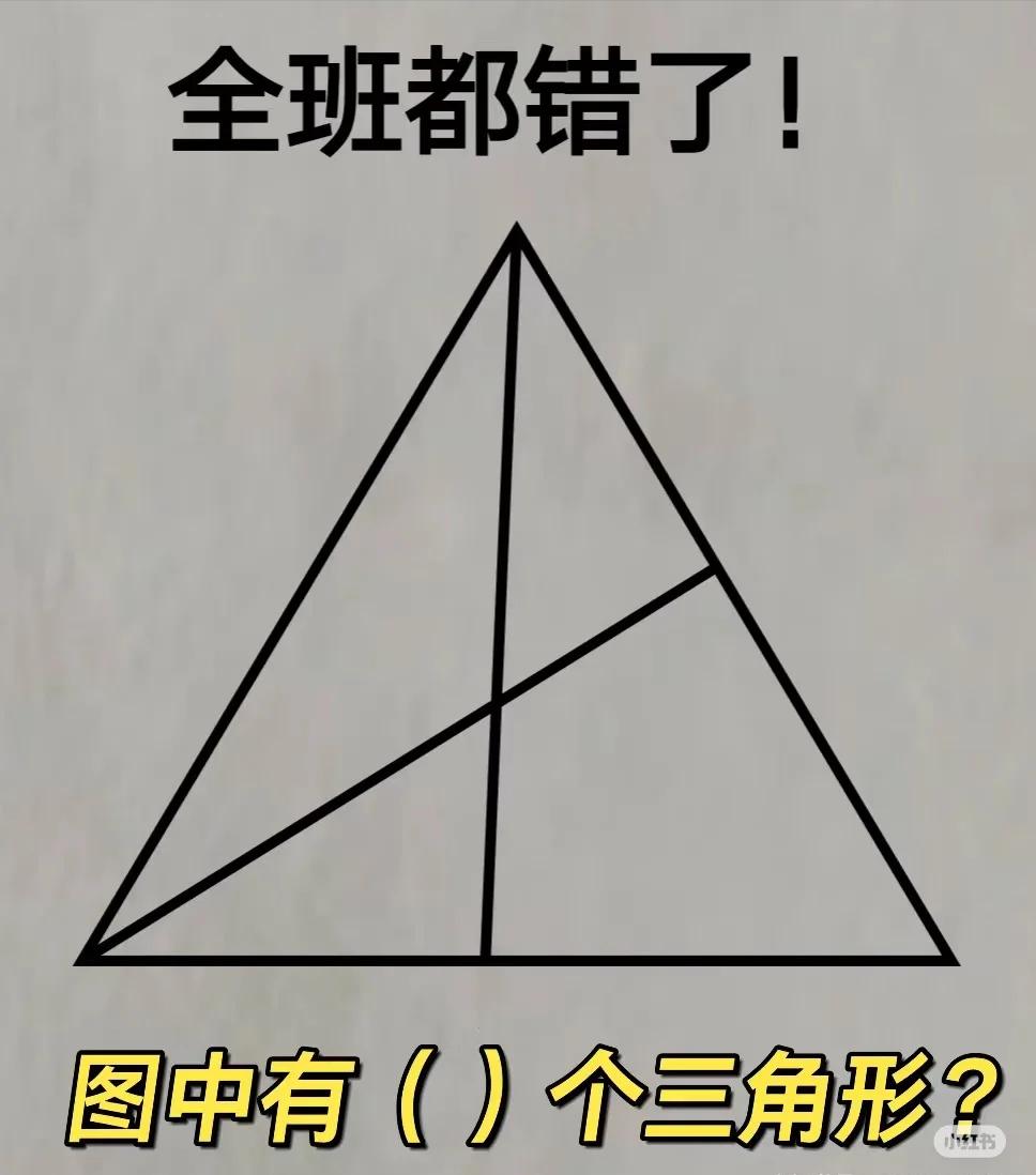 看着简单却容易踩坑！数一数图里一共有多少三角形

这道数三角形的题目迷惑不少学生