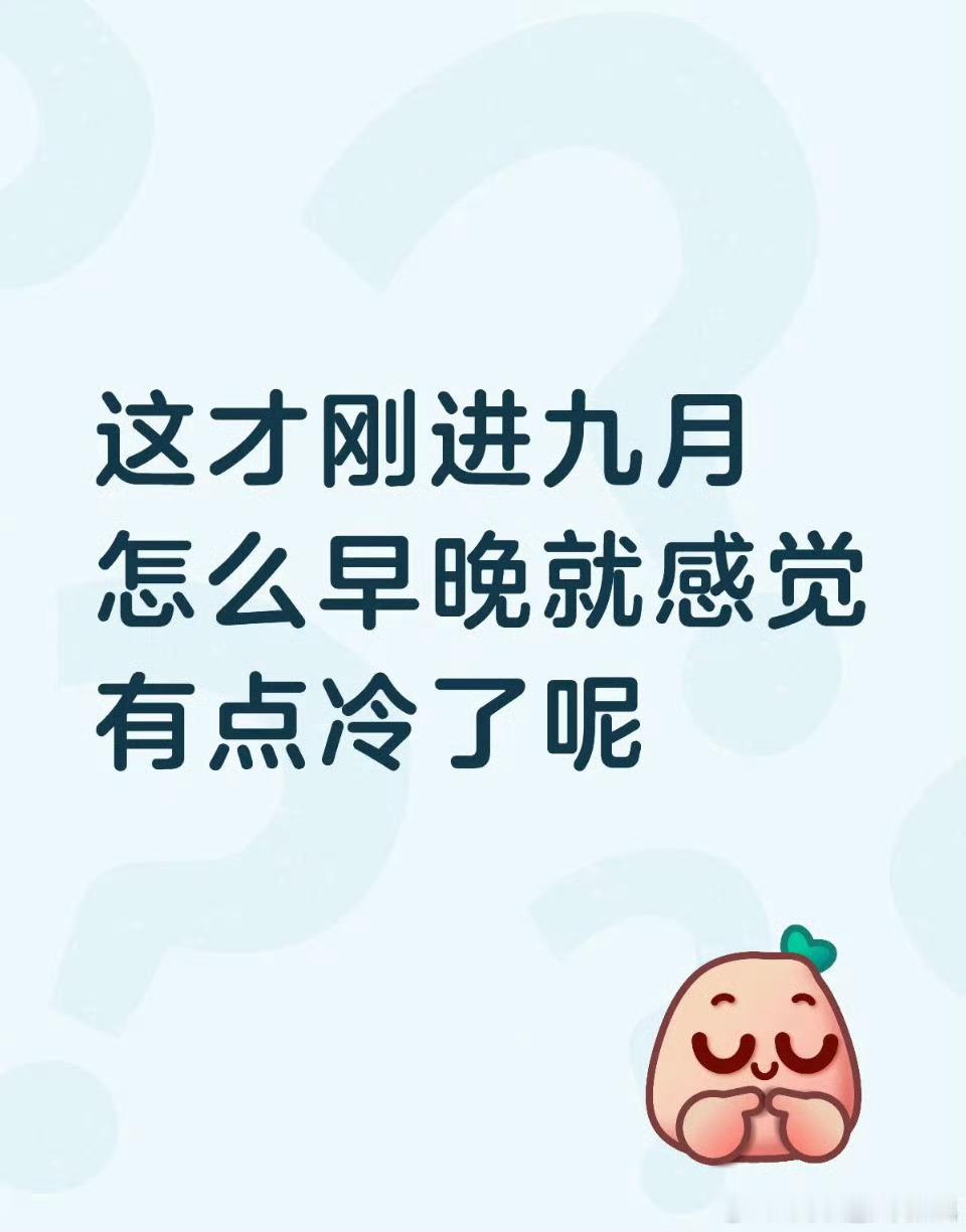 天气怎么突然就冷了 早上出门的时候风吹在身上有凉意，中午又稍微暖和一点，昼夜温差