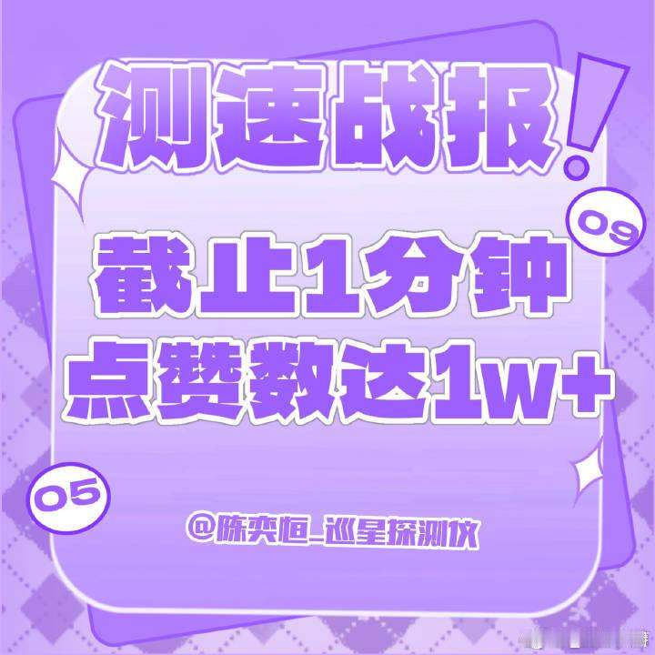 陈奕恒 粉丝测速，1分钟1w，20分钟2.1w哼毛太夯了 陈奕恒为陈奕恒守护星愿