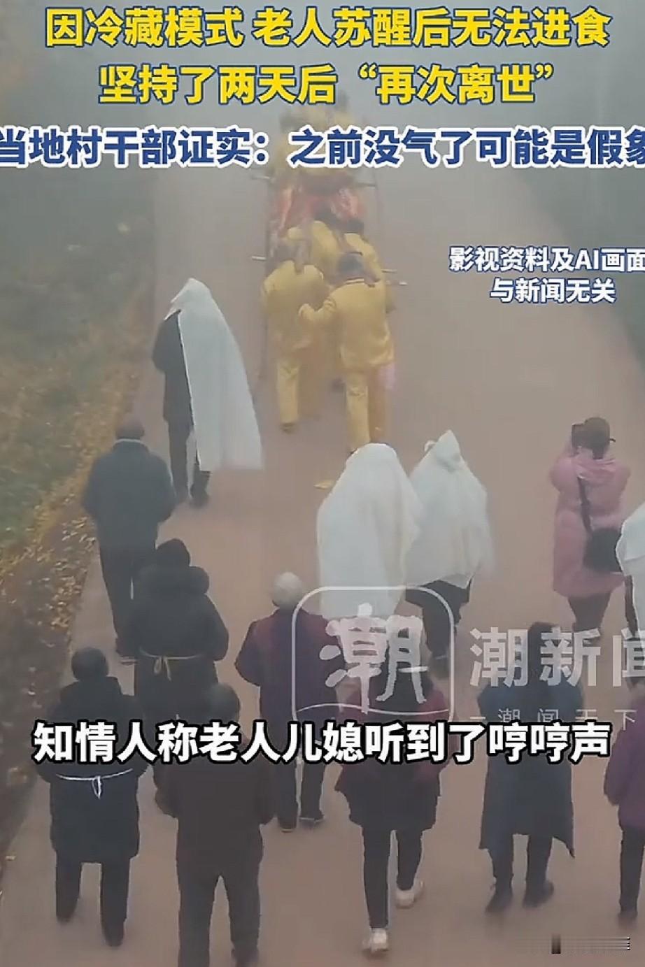 河北，一七旬老太去世后，家人把她放入冰棺，调到了冷藏模式。不料，放置一天后，儿媳