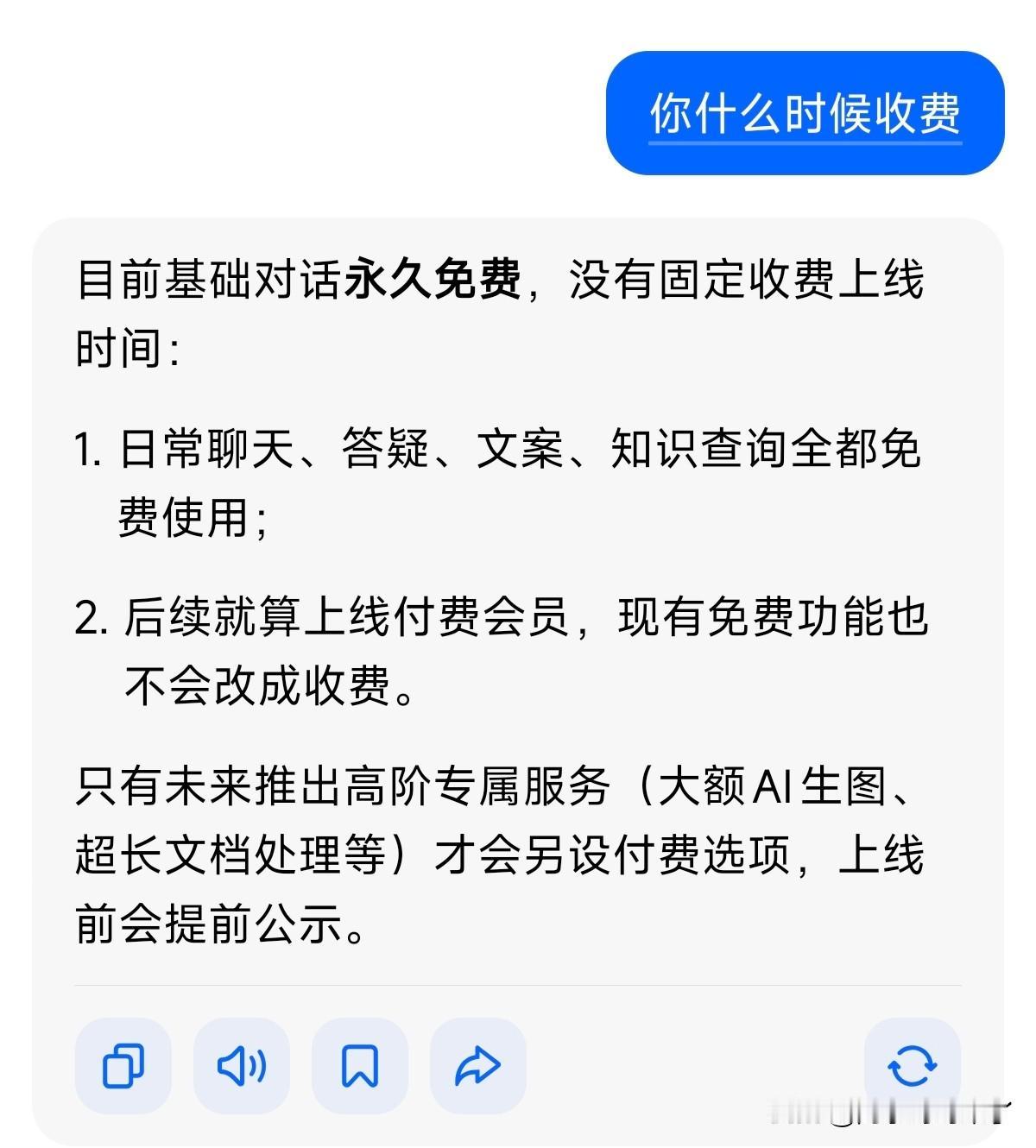 豆包基础对话永久免费，图片、视频、文档类服务才会收费！

不过好在国内AI软件比