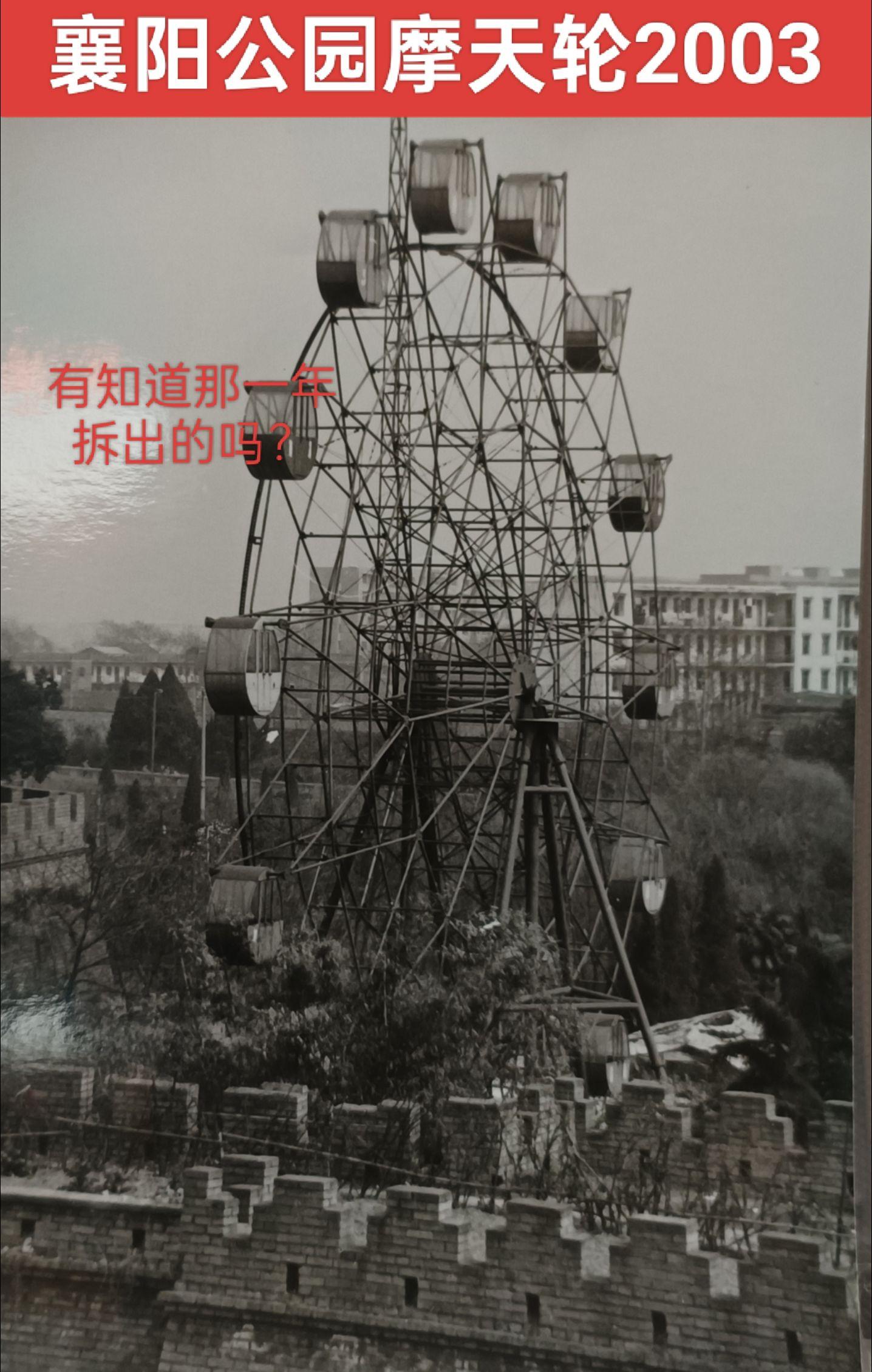 襄阳公园摩天轮小时候坐过吗？
