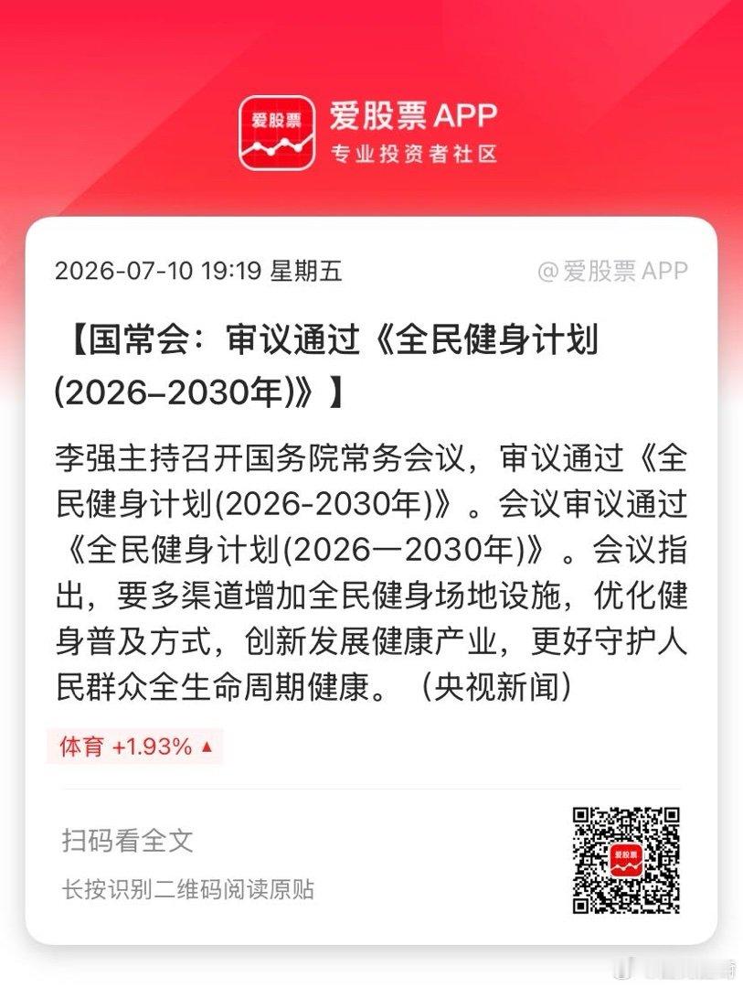 【国常会：审议通过《全民健身计划(2026-2030年)》】李强主持召开国务院常