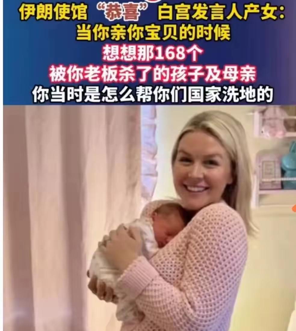 白宫发言人刚晒完新生女儿，全网都在送祝福。结果伊朗使馆一句“恭喜”，直接把双标撕