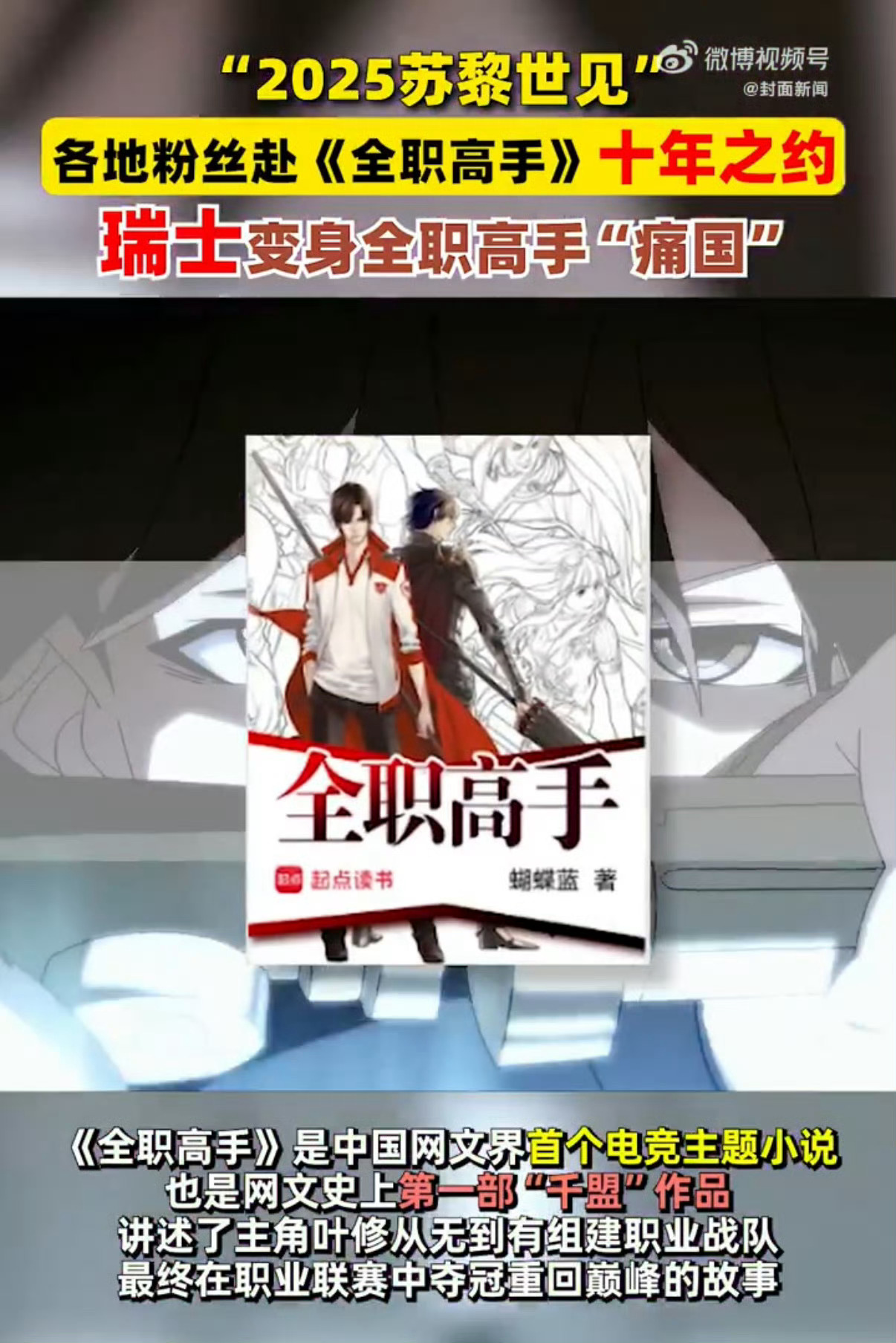 2025年叶修真的带队到了苏黎世 当年追更《全职》总盼望着叶修去苏黎世，如今00
