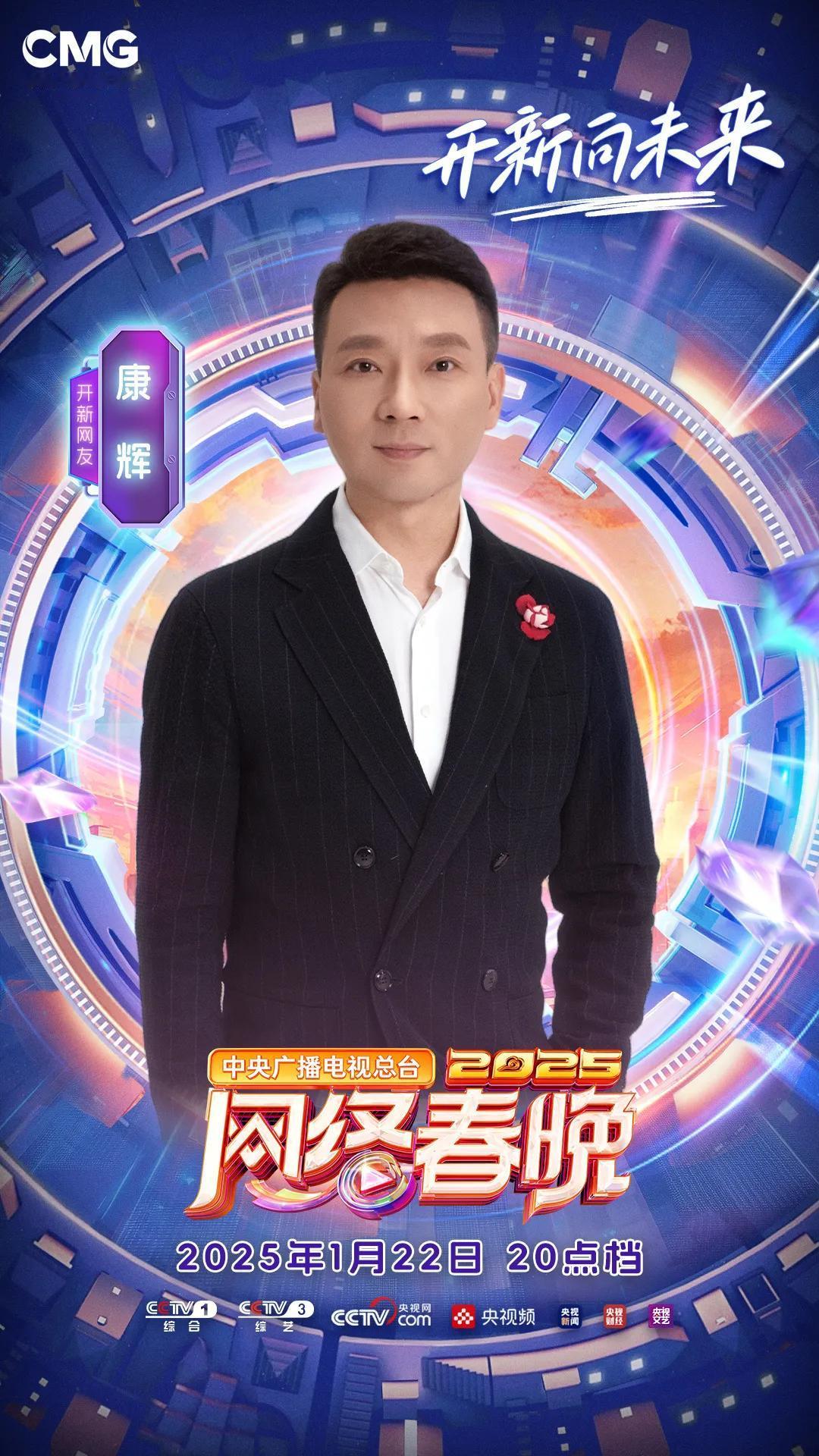 中央广播电视总台2025网络春晚首波阵容官宣