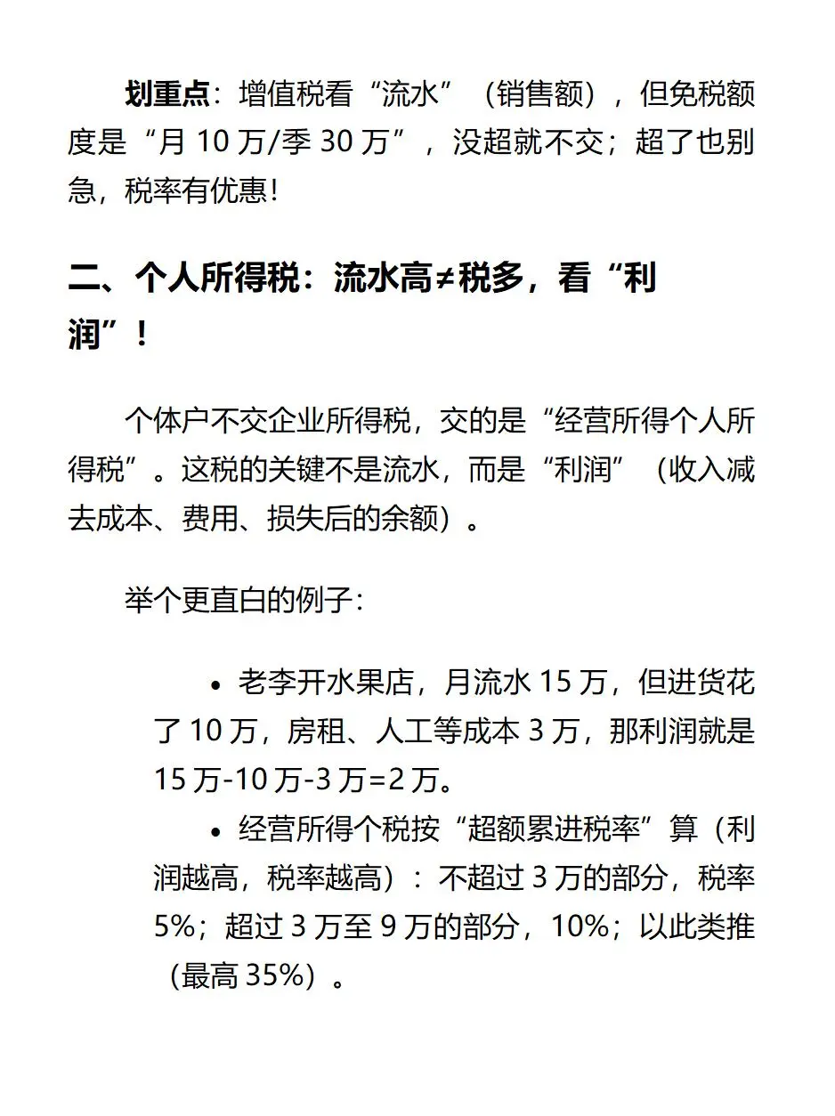 个体户户流水多大才要交税?