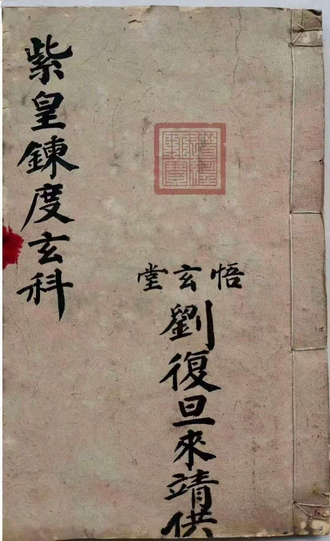 《紫皇炼度玄科》清代名师梅山道教秘传，精抄56页一册全此书內容保存完整【出原书复