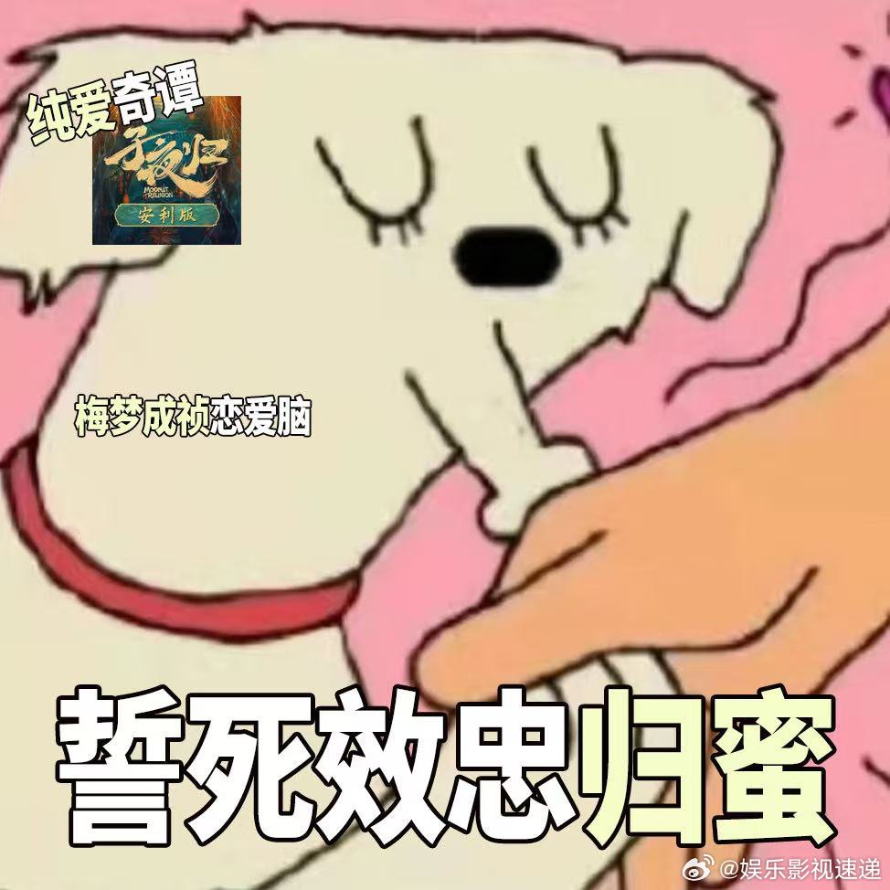 子夜归真的动了 对立身份的恋爱太带感，一个是捉妖天师，一个是猫妖县主。新海报里许