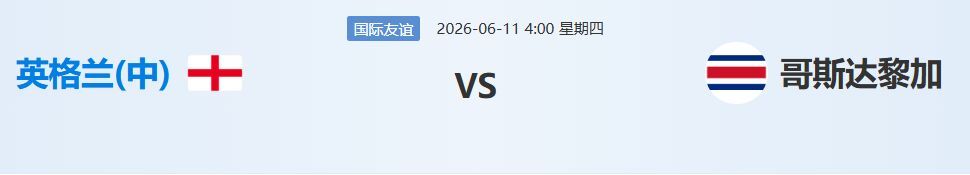 英格兰VS哥斯达黎加周三：202（更多世界杯三串一推荐群）方向: 胜｜年龄:2-