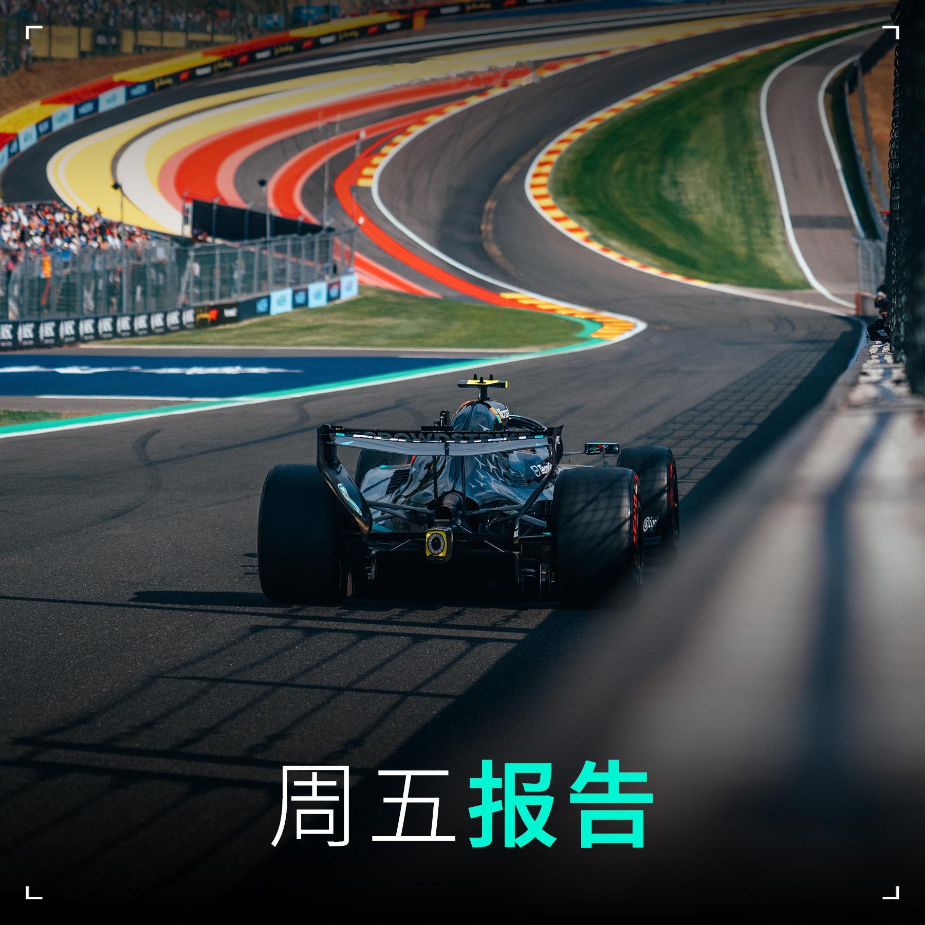 💬“我们在斯帕的周五并不算顺利。我们在一练里高估了抓地力水平，导致我们的初始调
