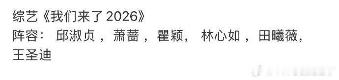 我们来了2026阵容我们来了2026阵容 