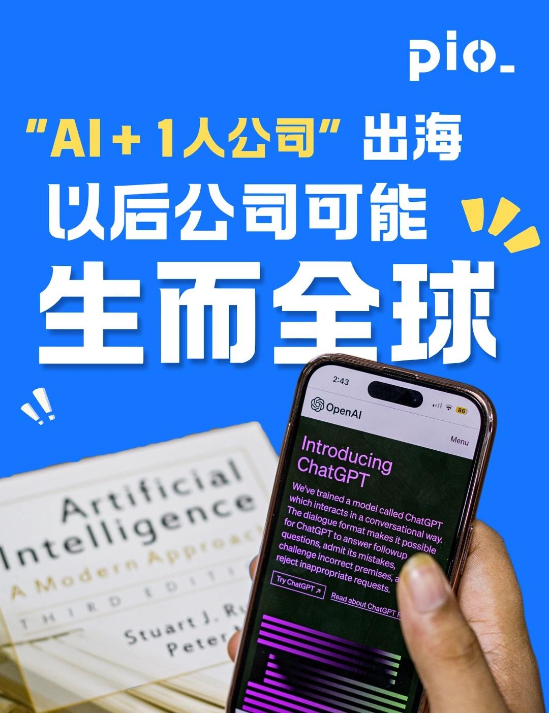 下一代跨国公司，可能只有老板是“人”🤖
以前说“一人公司”，大家想到的可能还是