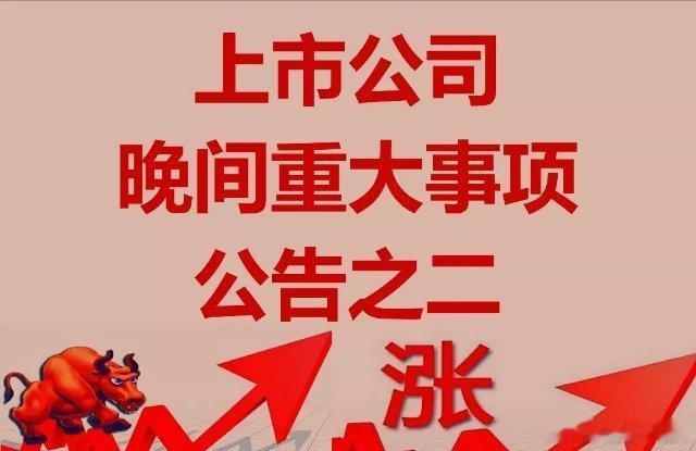 A股上市公司公告汇总之二。1、万科A：股东深铁集团拟向公司提供借款42亿元；2、