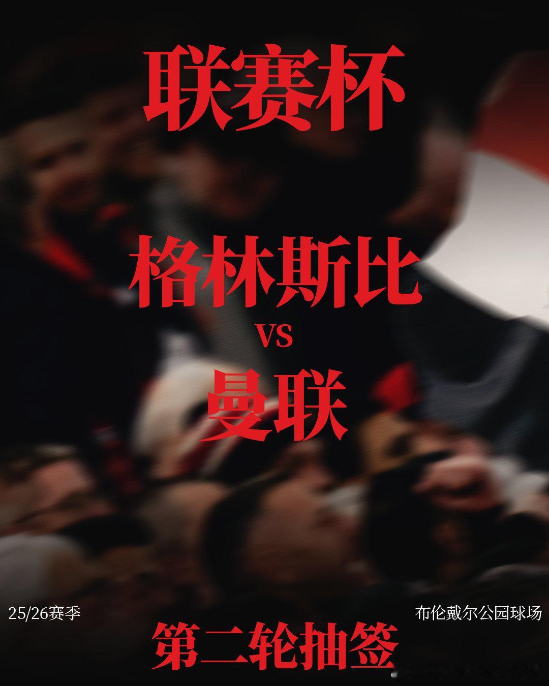🏆联赛杯第二轮抽签结果揭晓，我们将前往客场挑战英乙球队格林斯比。📅具体比赛时