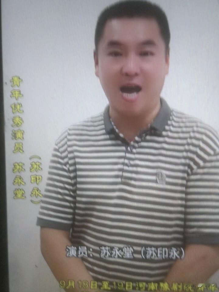 苏永堂，是河南豫剧院青年团的领衔主演，主攻豫剧唐派须生。在豫剧艺术里，有“十生九