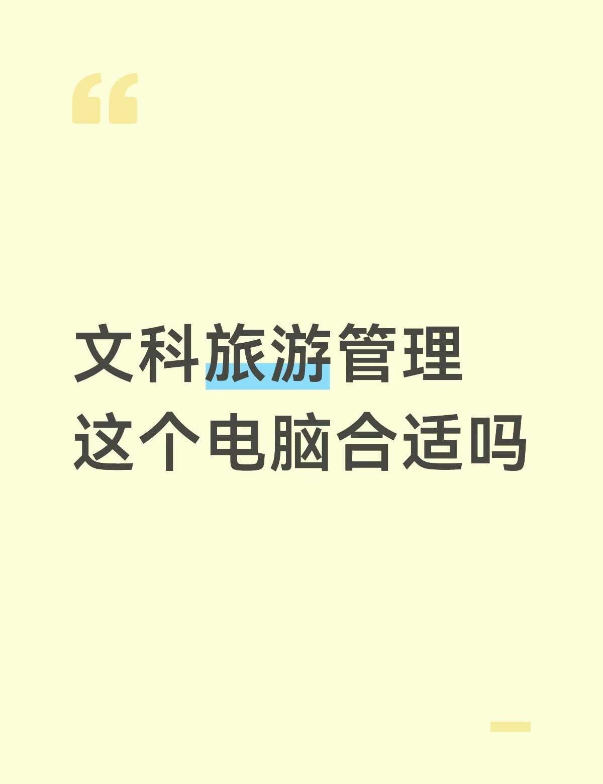 大学新生求电脑推荐
我不太懂电脑，基本没有玩游戏需求，想要价格合适一些的电脑，我