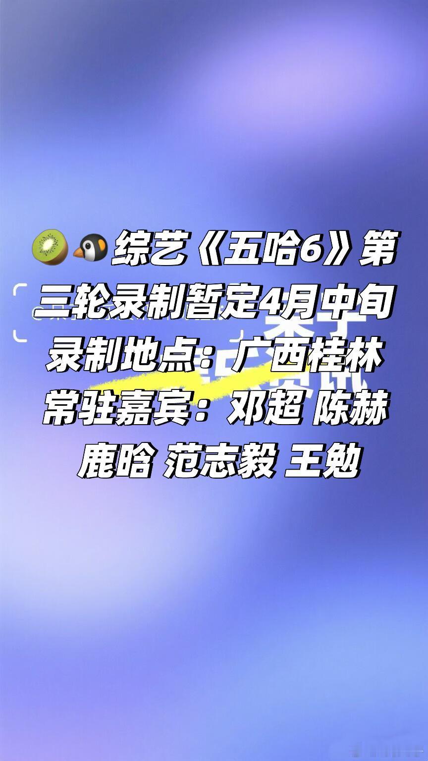 🥝🐧综艺《五哈6》第三轮录制暂定4月中旬录制地点：广西桂林常驻嘉宾：邓超 陈