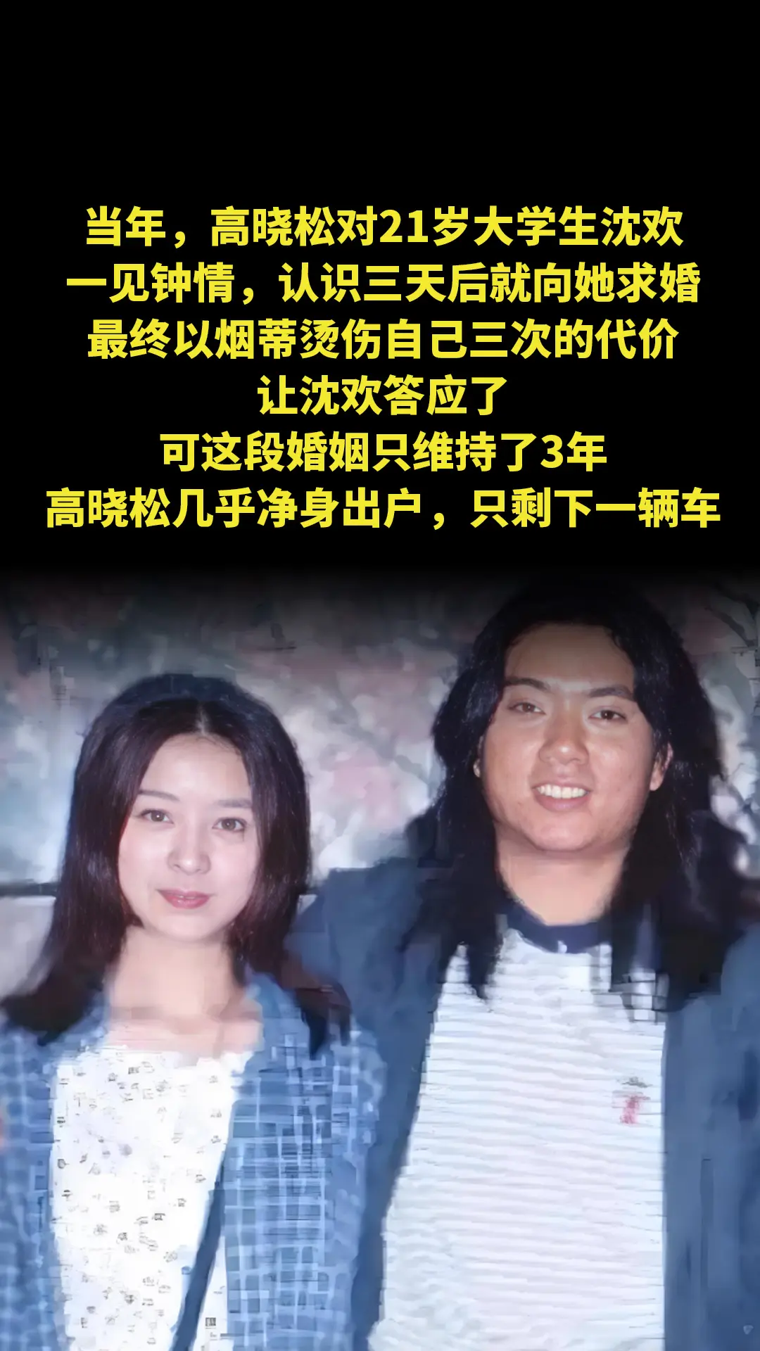 当年，高晓松对21岁大学生沈欢一见钟情，认识三天后就向她求婚，最终以烟...