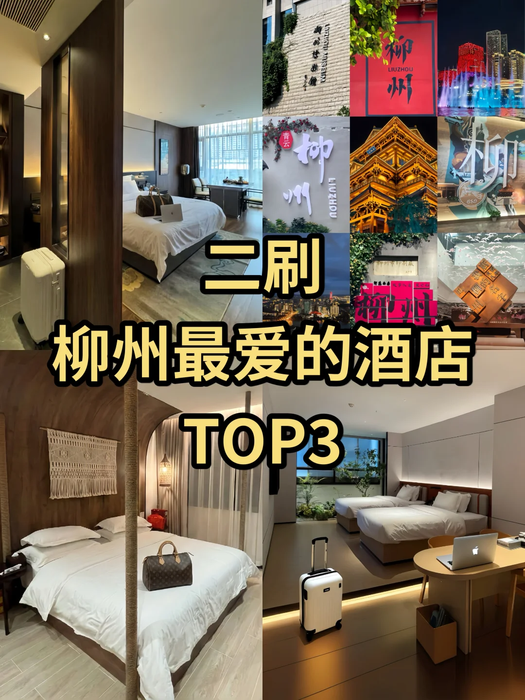 📍在柳州！五星街！我只推荐这三家酒店！！