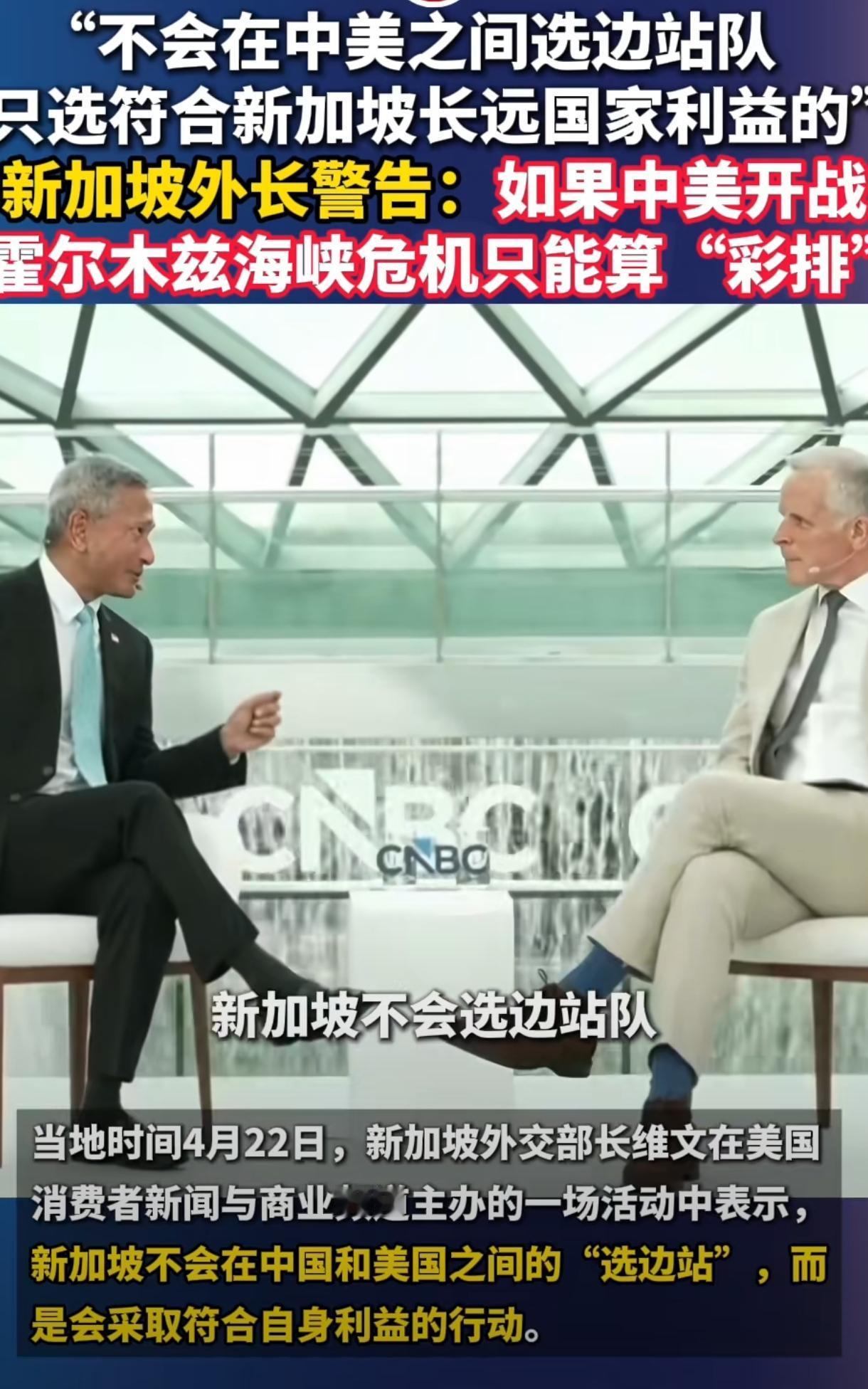 新加坡外长维文在采访中说到：
一、不会在中美之间选边站（言外之意就是我们一直站在