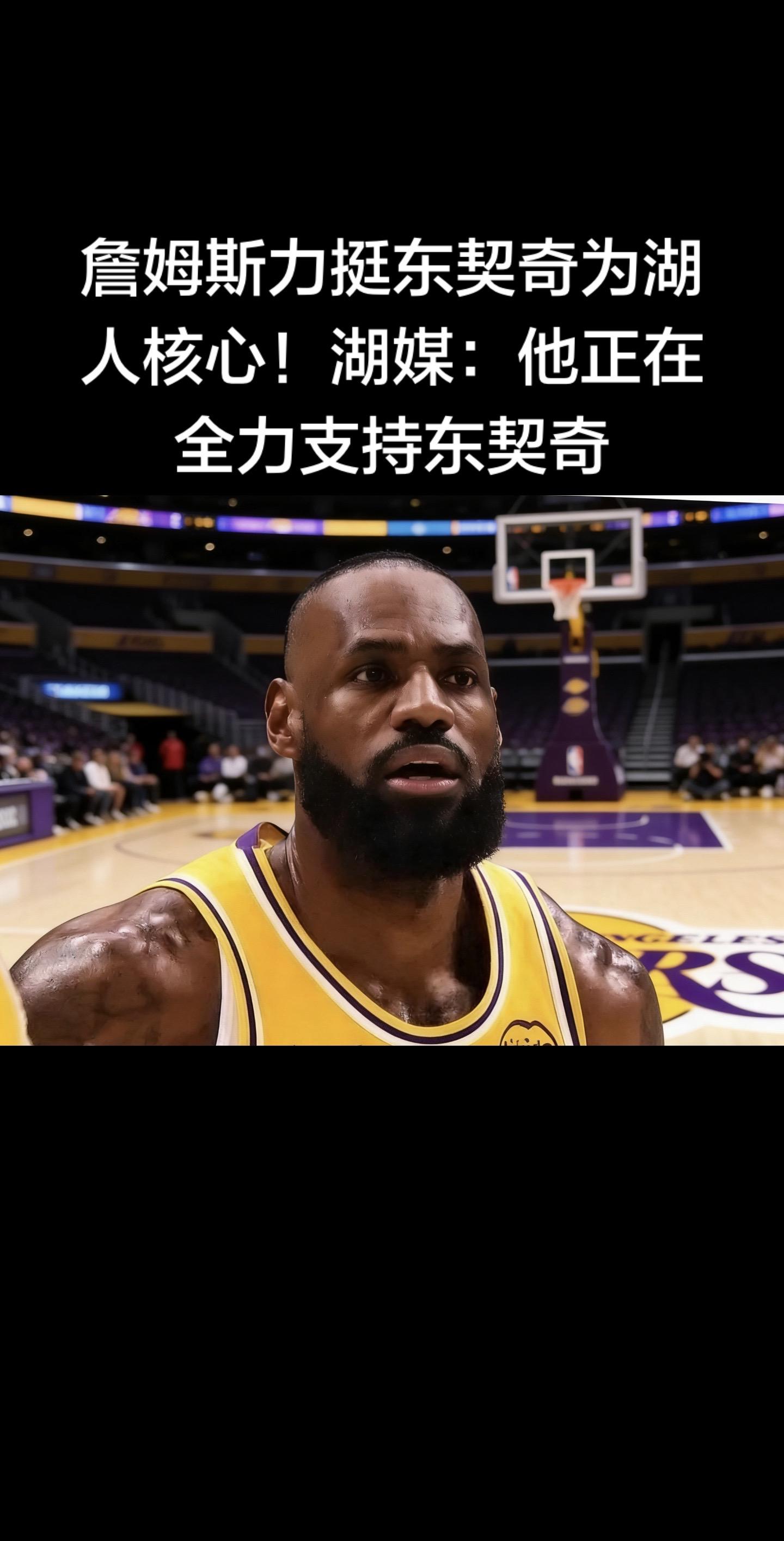 湖人111-103击败鹈鹕后，詹姆斯公开力挺东契奇为湖人核心，称“卢卡...