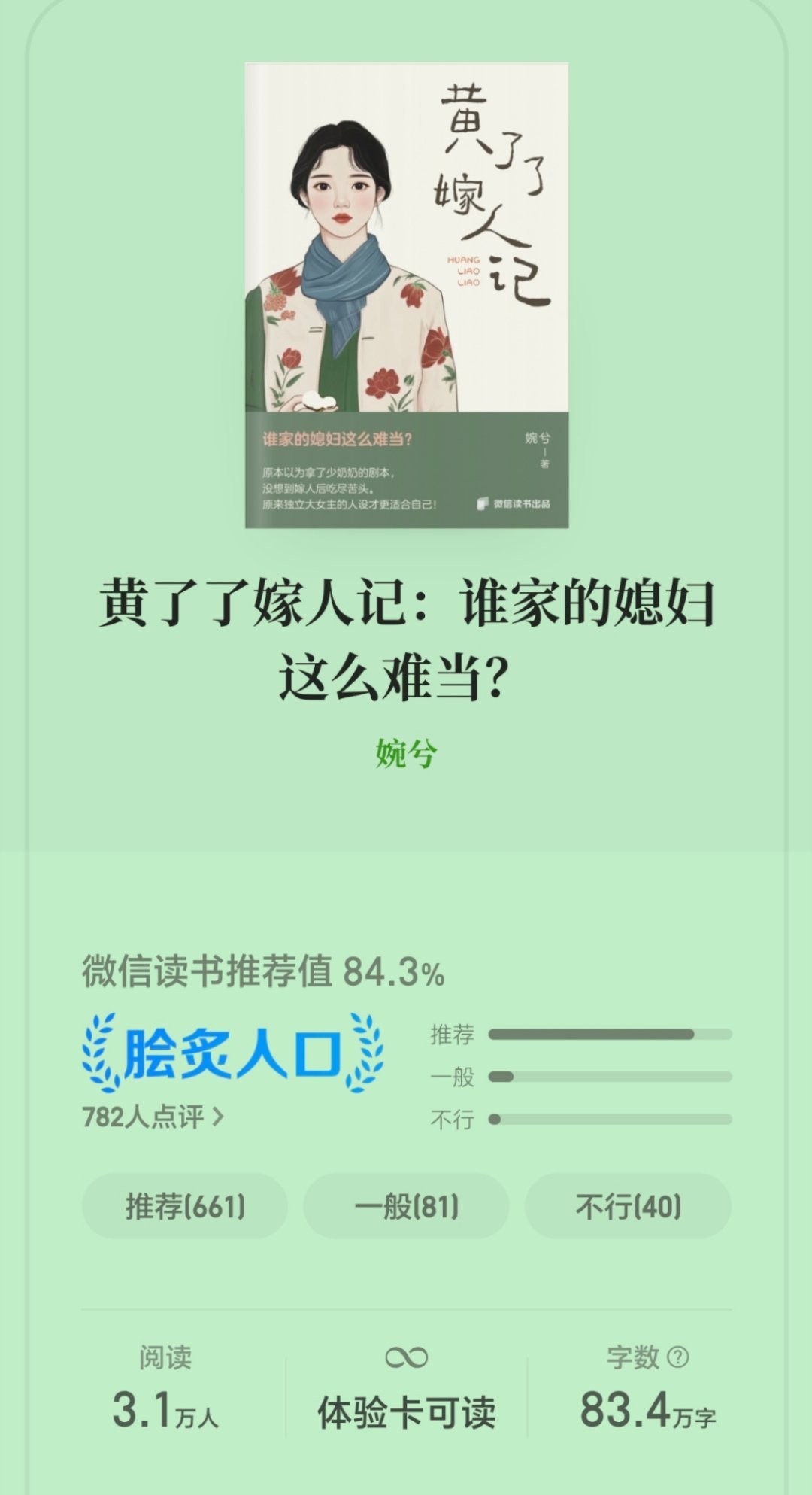 一本被书名耽误的文，看vx读书的评分就知道真的还可以，还在飙升榜上。农村女性成长