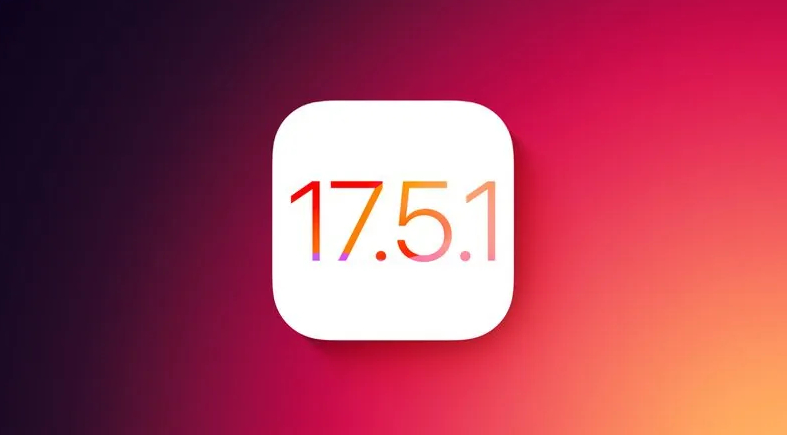 苹果已关闭iOS17.5.1正式版的验证通道，也就是说已经在更高版本的系统无法再