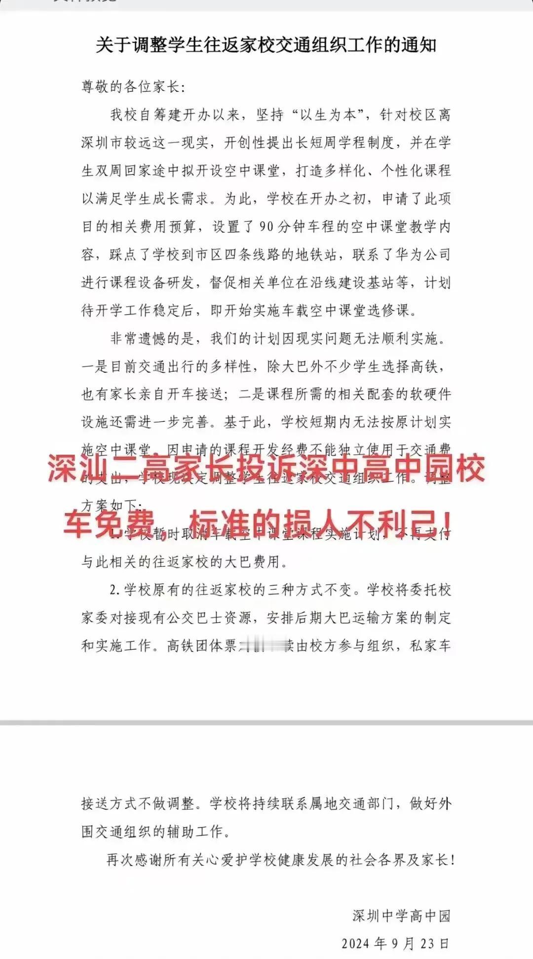 深圳高中园的免费大巴取消真的很妙，主要是直接宣布没免费的大巴了，家长愤怒。
现在