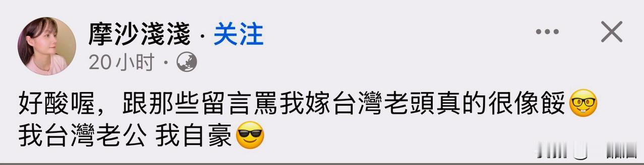 这个从大陆嫁过去台湾的女人，一直各种角度在社交媒体上绞尽脑汁抹黑我们这边，一直秀