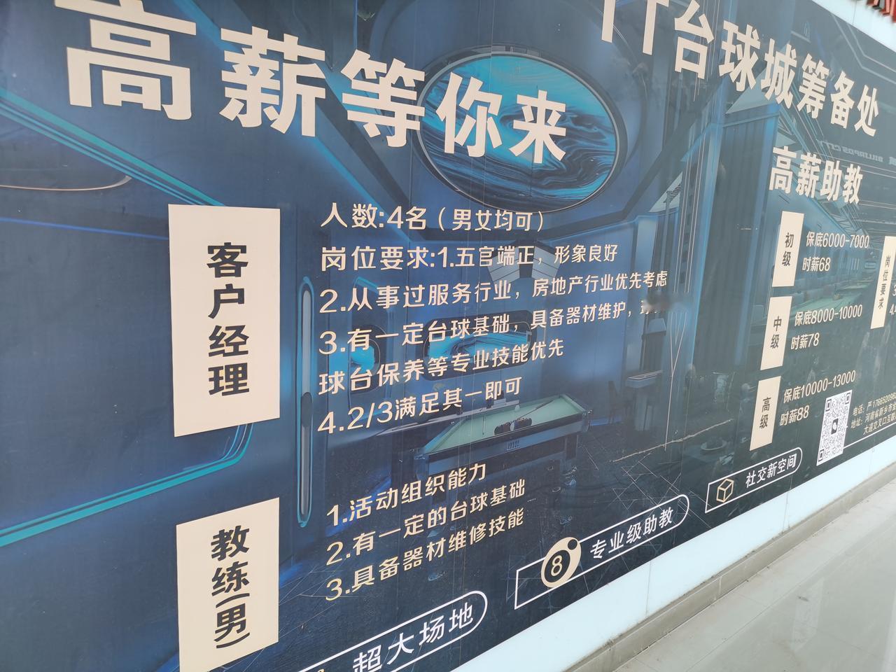 不管干什么，都是有同行无同利。
上午，到一个综合大楼，在入口处看到一个台球厅招聘