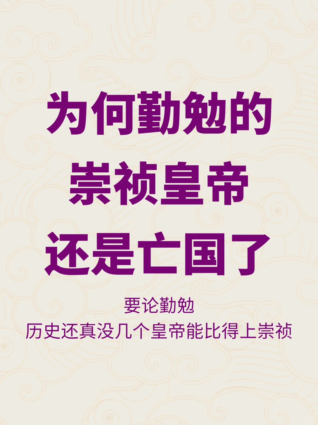 崇祯皇帝如此勤勉，为何明朝还是灭亡了？