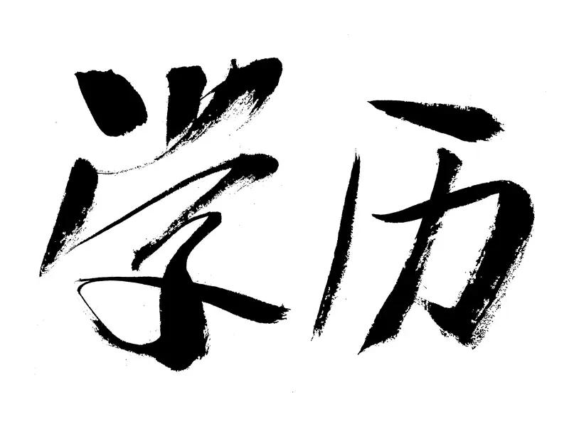 出来工作，学历和能力哪个更重要？其实不同阶段二者重要性不同。
求职入职时，学历是