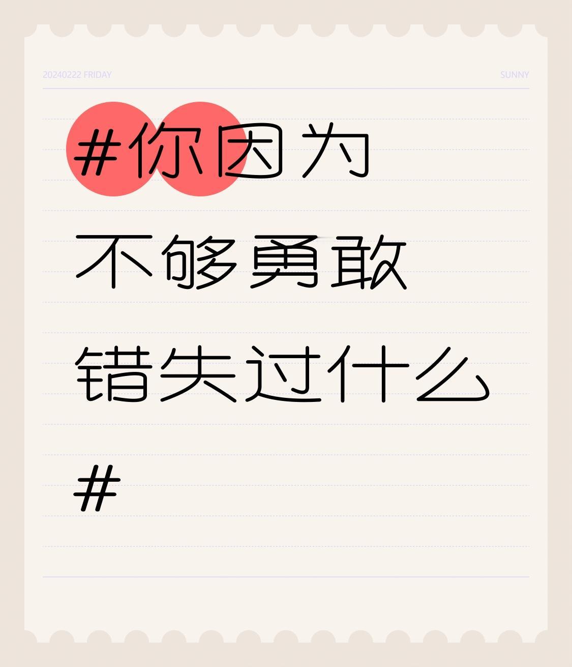 罗翔说“勇敢是一个最高级的词汇”，可生活中我们常常因不够勇敢错失很多。就像我表姐