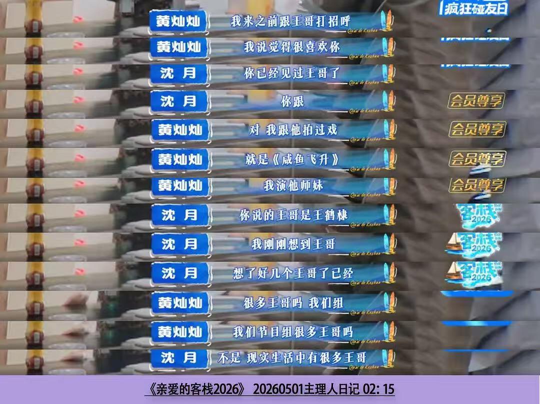 我不行了好好笑，哪个王哥，现实生活中的王哥哈哈哈哈哈哈！拍节目呢谁跟你聊现实生活