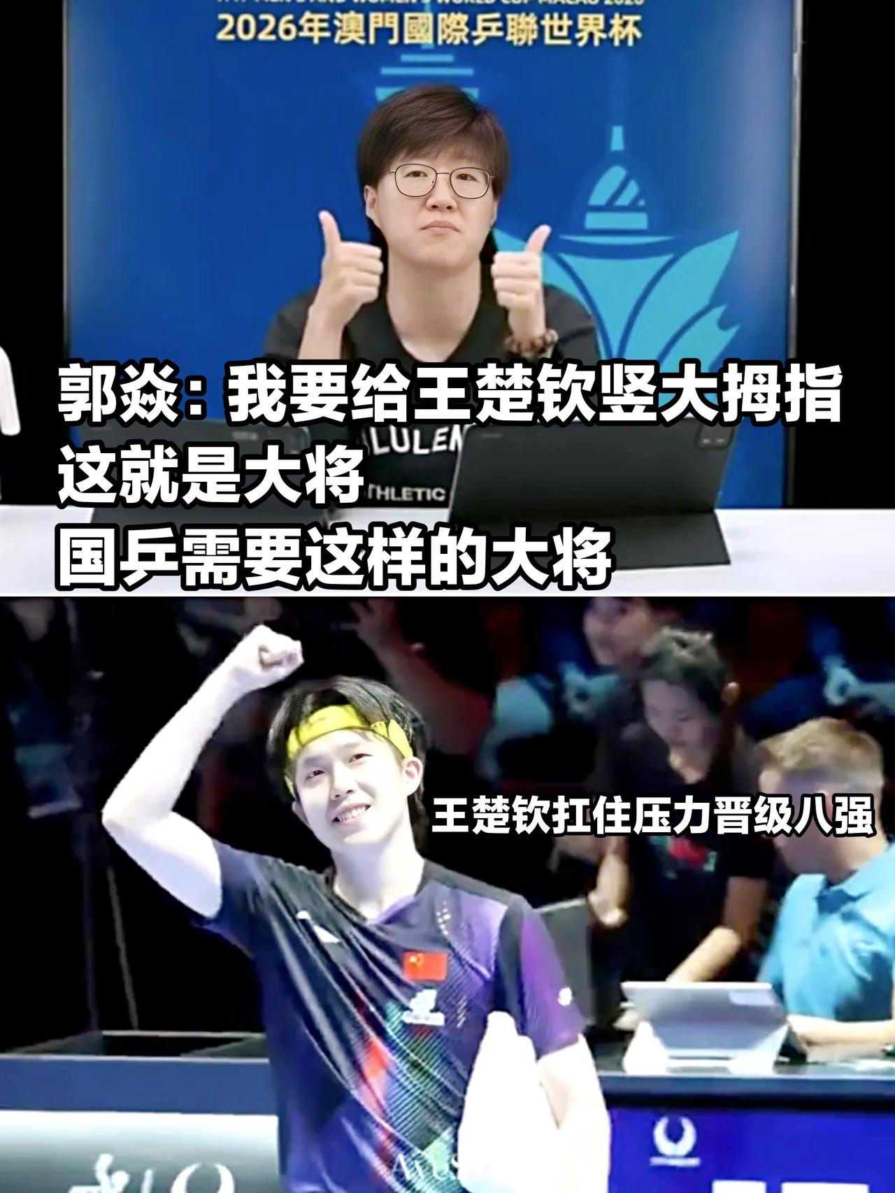 裹炎说出来了大家的心声，王楚钦八强的比赛太燃了，顶住压力逆风而上！
肯定了国乒的