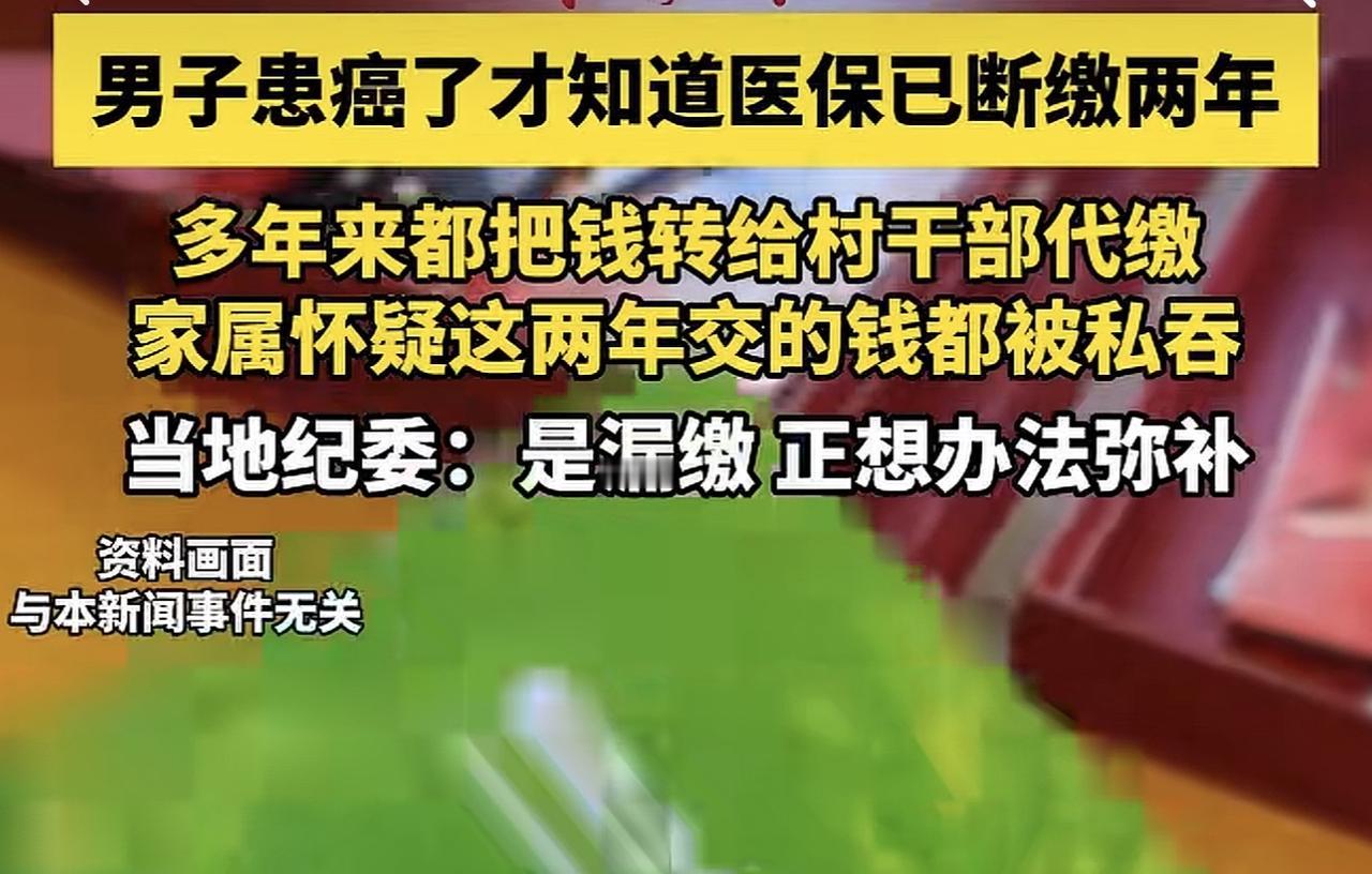 福建南安金淘镇的谢先生，怎么也不会想到，自己多年来按时转给村干部的医保钱，会在最