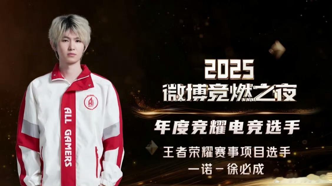 一诺获得年度竞耀电竞选手 