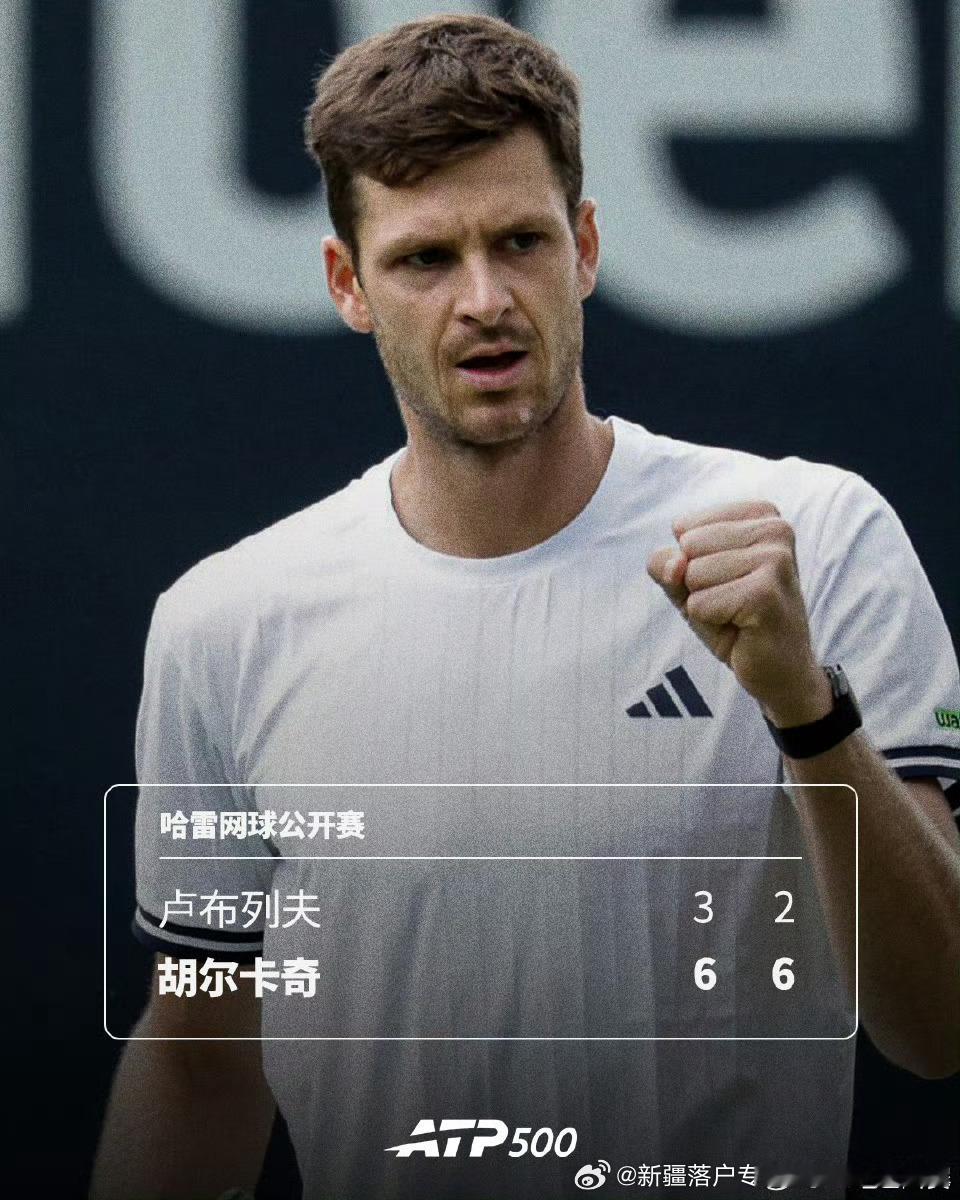 🇵🇱胡尔卡奇赢下焦点对决❗️🔥ATP500🇩🇪哈雷网球🎾公开赛首轮1
