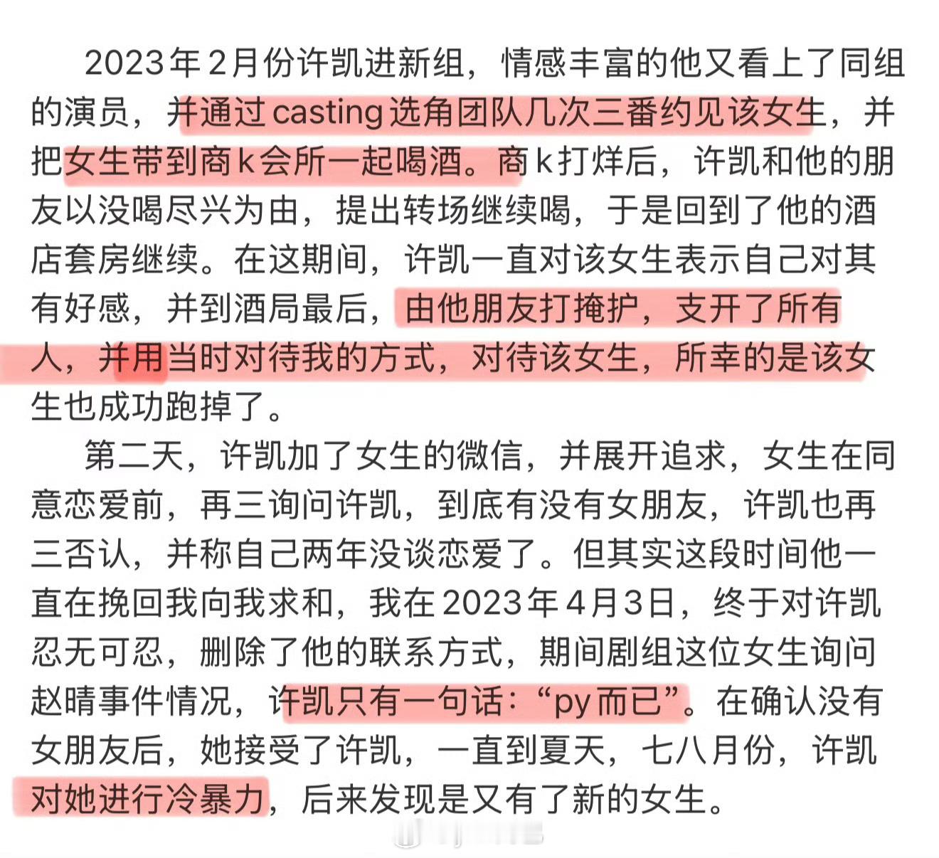 许凯通过选角团队约见女生去商k喝酒，再带回酒店套房……这一操作我怎么觉得这么熟悉